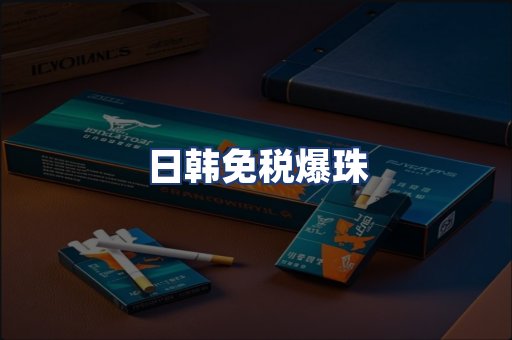 日韩免税爆珠
