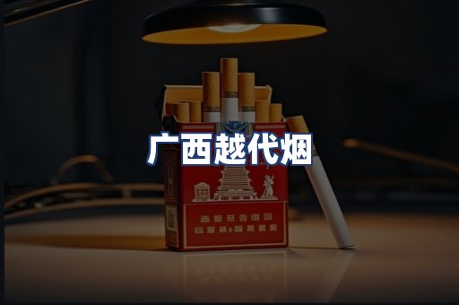 广西越代烟