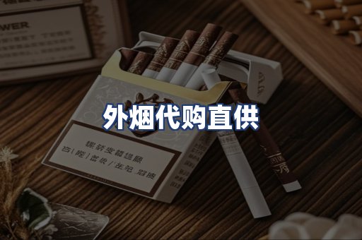 外烟代购直供